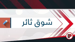 #قصاصات_ورق: قصيدة || ما حيلتي والشوق يقتل أحرفي ؟