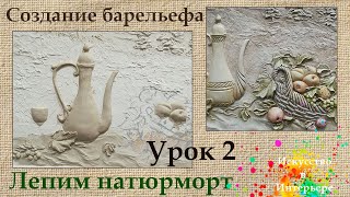 Барельеф своими руками Натюрморт МК Урок 2 | Художник Наталья Боброва