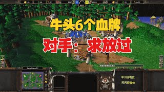 开局互扔道具，2200血闹牛，对手：求放过！魔兽争霸3