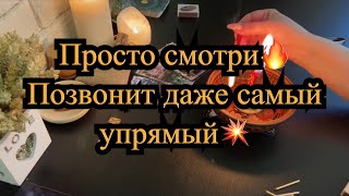 🔮🔥 МГНОВЕННЫЙ ВЫЗОВ МУЖЧИНЫ😱‼️ОН СРАЗУ ПОЗВОНИТ И ПРОЯВИТСЯ💫💯% РАБОЧИЙ РИТУАЛ. ТАРО. ЛЕНОРМАН.