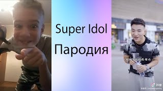 Super idol пародия