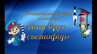 Познавательно-игровая программа «Наш друг — светофор»