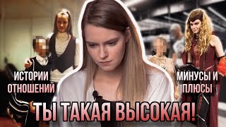 ТЫ ТАКАЯ ВЫСОКАЯ! Хватит..