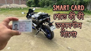 BRTA | Digital Number Plate | Smart Card পেতে কী কী Documents দরকার ? BRTA Problems | Nahin Mamun