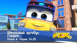 Школьный автобус🚌 Гордон. Сезон 4. Эпизоды 14-26 - Мультфильм - Сборник