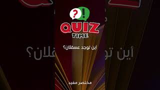 أين توجد عسقلان؟