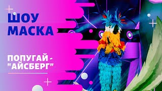 «Маска» | Выпуск 4. Сезон 1 | Попугай, "Айсберг"