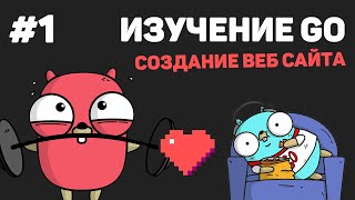 Изучение Golang (Создание веб сайта) / #1 – Введение в язык Go