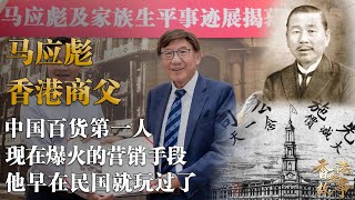 香港商父 馬應彪丨中國百貨第一人，現在的營銷手段他在民國時期早就玩過了【香港故事】 粵語版