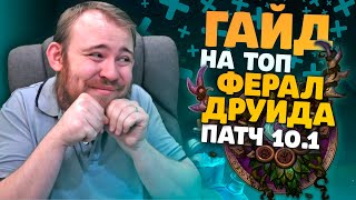 ГАЙД ФЕРАЛ ДРУИД ДРАГОНФЛАЙ ПАТЧ 10.1 ТОП ТАЛАНТЫ РОТАЦИЯ ХИМИЯ WOW PVE DRAGONFLIGHT WOW IVELKNOW