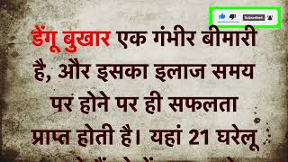 डेंगू के घरेलू उपचार I #ghrelunushkhe #healthtips #dengue #डेंगू