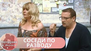 СМОТРИ ВСЕЙ СЕМЬЕЙ ЭТУ ТРОГАТЕЛЬНУЮ КОМЕДИЙНУЮ МЕЛОДРАМУ! НА ДУШЕ СТАНЕТ ХОРОШО! СОСЕДИ ПО РАЗВОДУ