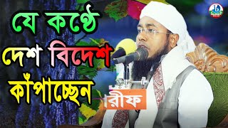 যে কণ্ঠে দেশ বিদেশ কাঁপাচ্ছেন। মাওলানা আমিনুল ইসলাম মাহমূদী 01750020355 |  ইসলামিক বাজ মিডিয়া