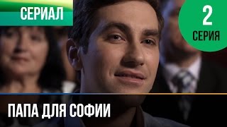 ▶️ Папа для Софии 2 серия - Мелодрама | Фильмы и сериалы - Русские мелодрамы