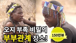 [하드자 부족 EP5] 오지부족의 비밀스러운 부부관계  전통,우리가 몰랐던 진실 4K  Hadzabe tribe in Tanzania