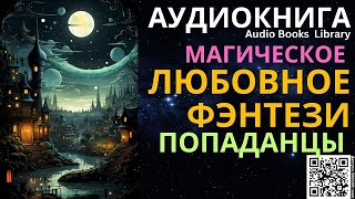 Магическое Любовное Фэнтези Попаданцы | Аудиокнига ABL