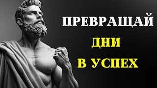 12 стоических секретов для достижения НАИЛУЧШИХ РЕЗУЛЬТАТОВ | СТОИЦИЗМ