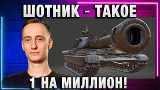 ШОТНИК ★ ТАКОЕ 1 НА МИЛЛИОН! ЗА ВСЮ БОЛЬ!