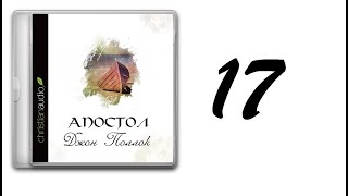 17. Джон Поллок - Апостол [аудиокнига]