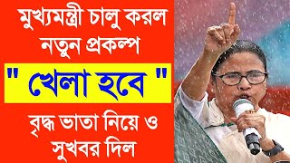 মুখ্যমন্ত্রী চালু করল নতুন প্রকল্প খেলা হবে khela hobe scheme west bengal. khela hobe prakalpa