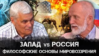 Константин Сивков и Владимир Большаков | Философские Основы Мировоззрения: Запад vs Россия | РАРАН