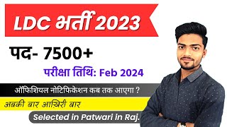 LDC भर्ती 2023 | RSMSSB LDC vacancy 2023 | कितने पद होंगे ? About LDC exam 2023 |अबकी बार आख़िरी बार