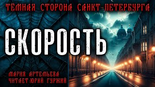 СКОРОСТЬ | ТЁМНАЯ СТОРОНА ПЕТЕРБУРГА | МИСТИЧЕСКИЕ И ТАИНСТВЕННЫЕ ИСТОРИИ