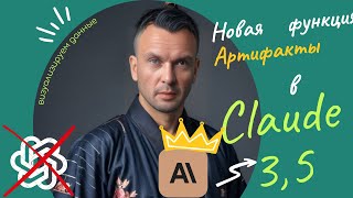 Чат GPT до свидания !!! Claude 3,5 функция Artifacts. Умный,  быстрый ,, бесплатный