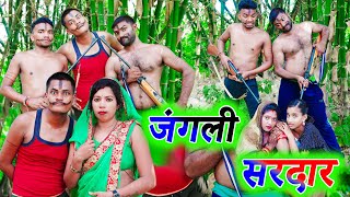 जंगली सरदार !! jangali sardaar !! अवधी कॉमेडी !! monu ankit  comedy