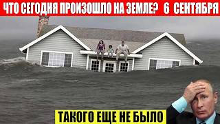 ЧП, Россия 06.09.2024 - Новости, Экстренный вызов новый выпуск, Катаклизмы, События Дня: Москва США