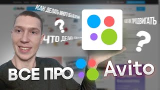 Как выкладывать много объявлений? Как продвигать объявления? Avito для новичков