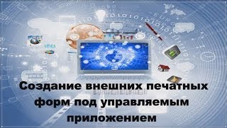 Создание внешних печатных форм под управляемым приложением 1С 8.3