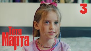 Тётя Марта | Сезон 1 | Серия 3