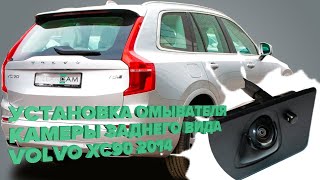 Установка омывателя камеры заднего вида для Volvo XC90 2014- (4000)