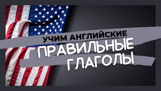 Правильные глаголы в английском языке | Урок Английского | Английские глаголы