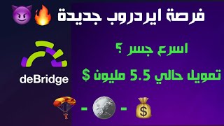 خطوات التأهل لايردروب مشروع DeBridge !