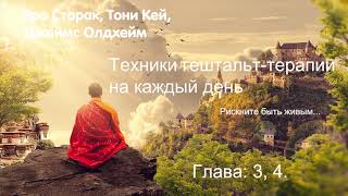 Аудиокнига Гештальт-терапия на каждый день. Глава 3,4