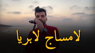 Cheb Amine Sghir _ 2024 [ لامساج لابريا _ La Message La Breya ]  |© (MUSIC VIDÉO)