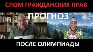 Слом гражданских прав после Олимпиады_ПРОГНОЗ № 5485