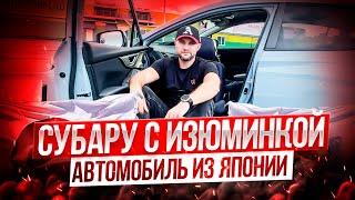 Авто из Японии Субару с изюминкой