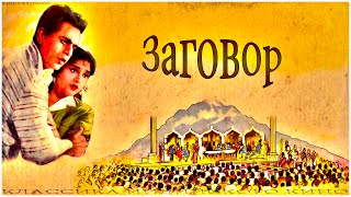 Индийский фильм Заговор (1964)