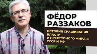 Фёдор Раззаков об истории преступного мира СССР. Какова роль власти и криминала в разрушении СССР