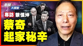 蔡慎坤：狠心頂上司，蔡奇押寶黨魁！最蠢之人走最慘之路；習毫無人性大清洗，「清零」實為強搶20大、控制中共高層！總理變奴才，未來只能更極權！【 #新聞大家談 】｜ #新唐人電視台