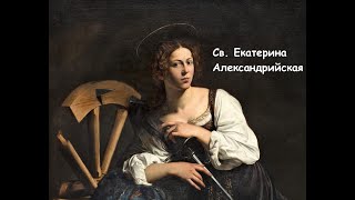 Св. Екатерина Александрийская, дева и мученица (25.11)