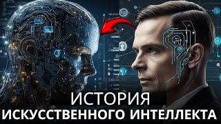 Вся история искусственного интеллекта | От машин Тьюринга до сверхинтеллекта (Документальный фильм)