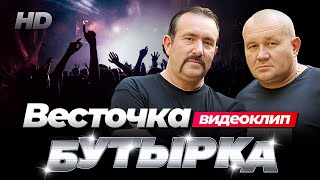 Группа Бутырка - Весточка