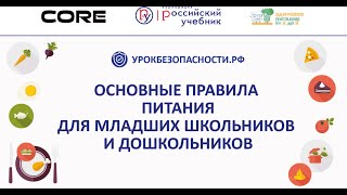 Основные правила и режим питания для младших школьников и дошкольников