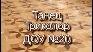 №15. "Танец Триколор" (Спортивные танцы — ВО)