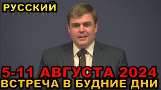 Встреча в будние дни 5-11 АВГУСТА 2024