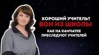 Василя Вершинина. Не поддерживаешь Путина значит аморальная? На Камчатке увольняют учителей.